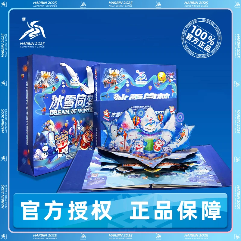 哈尔滨2025第九届亚冬会金版立体珍藏册