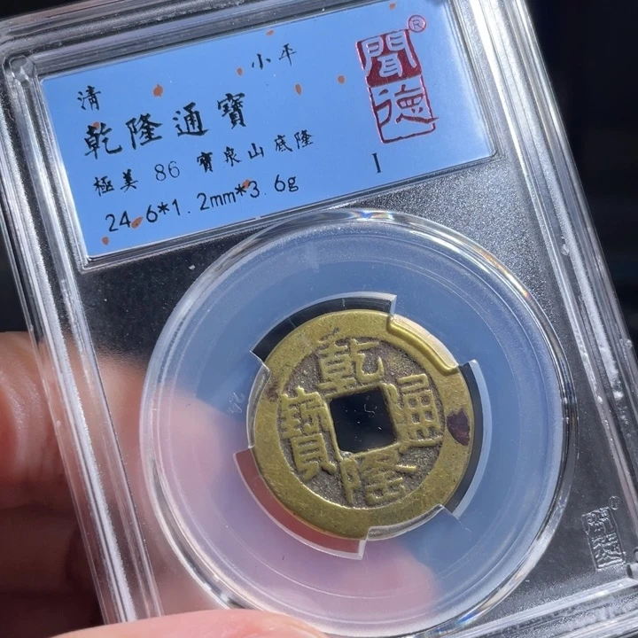 铜过*鼎一 乾隆通宝一枚