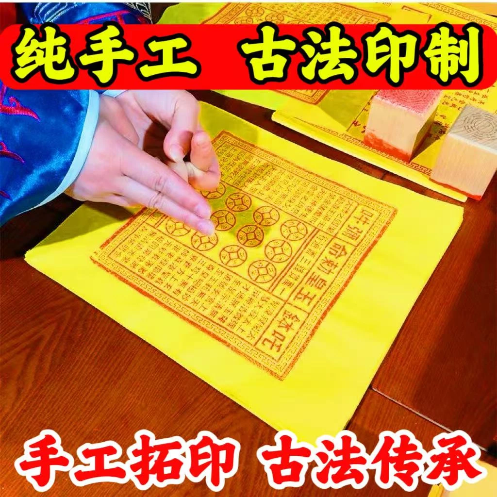 【真品加持】正版纯手工古法拓印朱砂金铂玉皇纸100万贯钱玉皇通宝