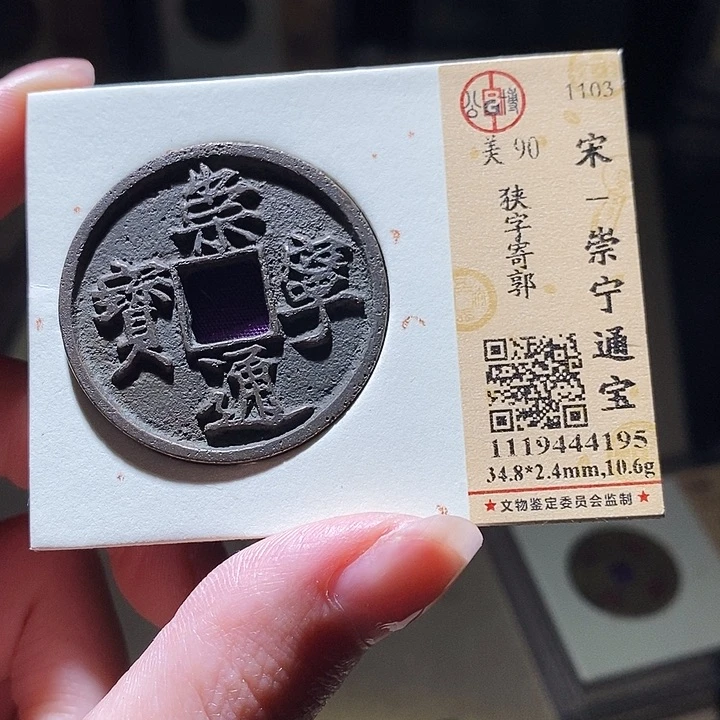铜公博评级古钱币一枚 延可古泉