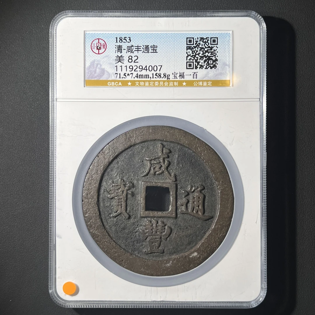 G30 清代 咸丰通宝 宝福一百 公博评级82分 1119294007 G