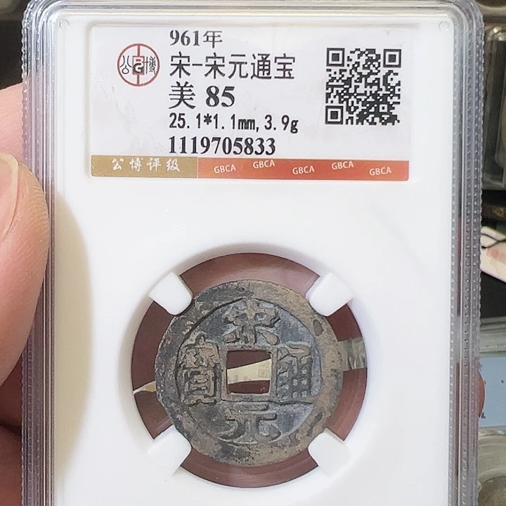 铜宋元通宝福利5833