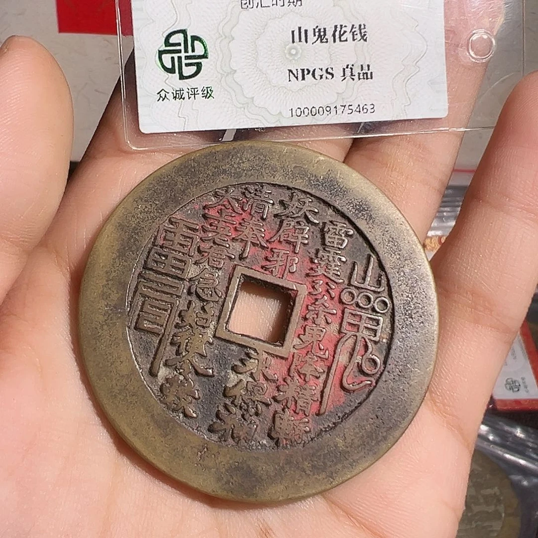 冷***。铜山鬼花钱～～观山