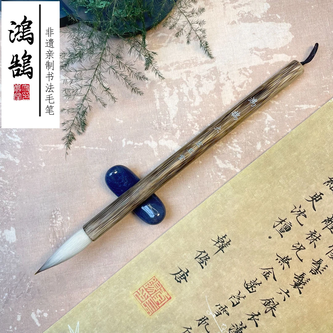 定制高货鸿鹄一支(清水试笔,沾墨不退,无礼盒毛笔