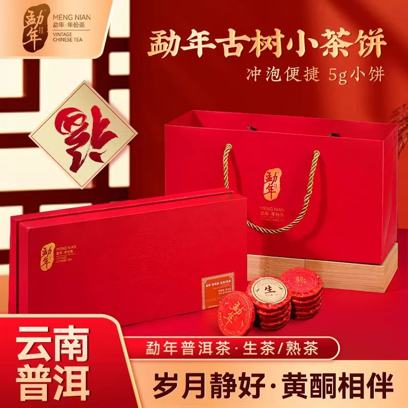 勐年·云南普洱茶高档礼盒普洱生茶饼+普洱熟茶饼100g/盒礼品礼物