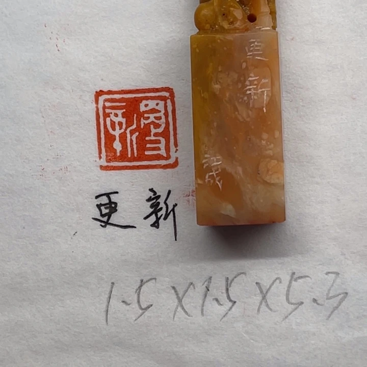 青田石印石更新二字