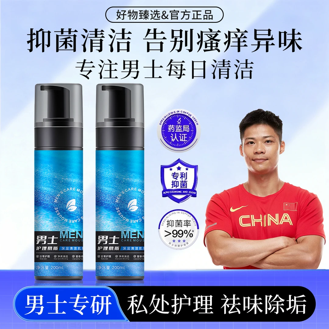 妇男士私处洗护液抑菌清洁净味止痒留香温和不刺激护理慕斯炎结