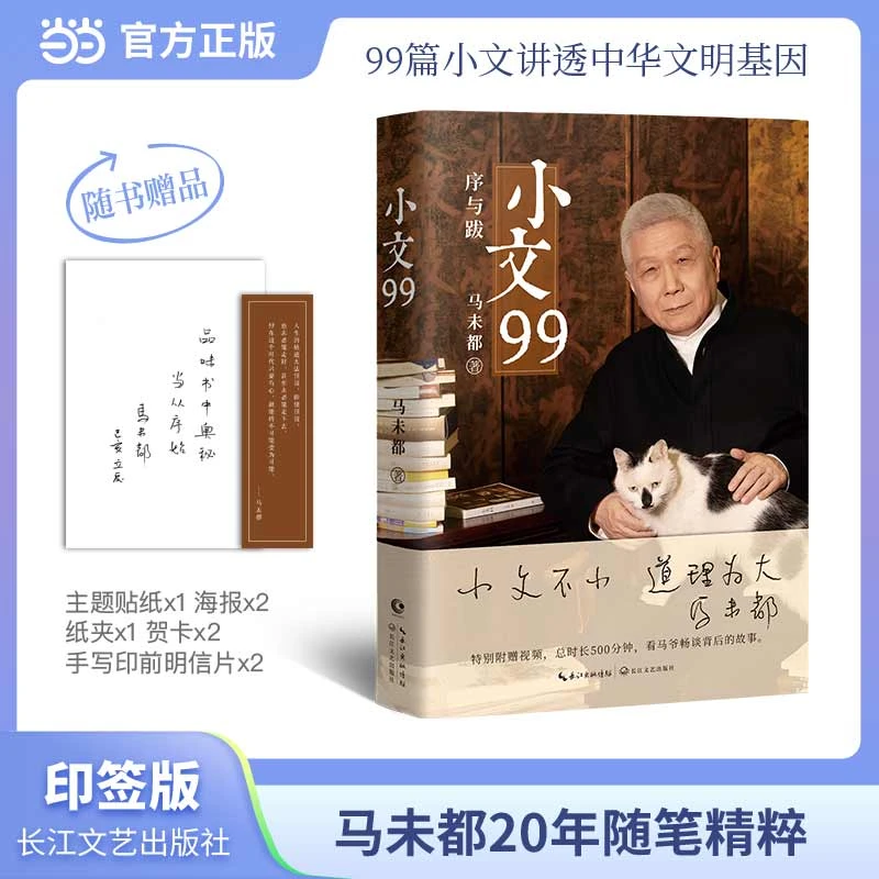 【当当】小文99（当当专享寄语印签+金句书签）著名文化学者、