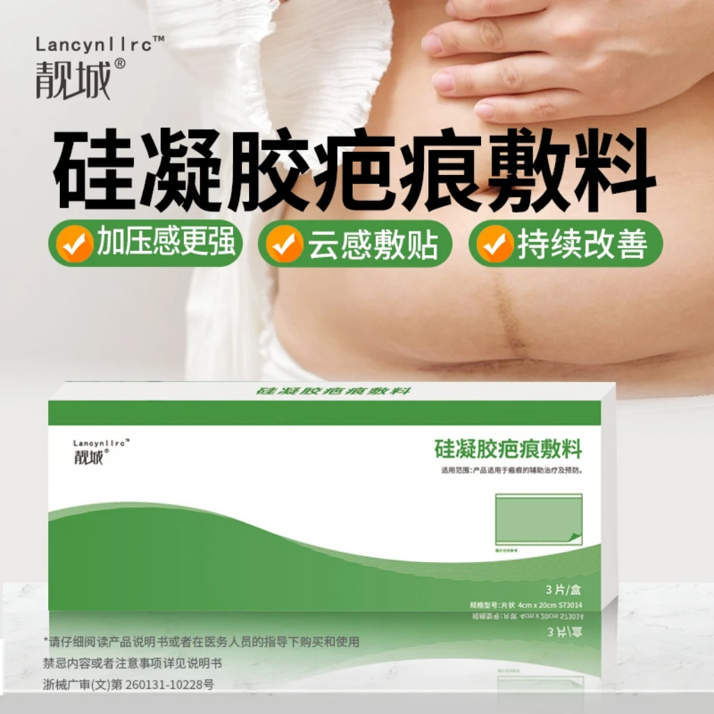 靓城疤痕贴硅凝胶疤痕敷料剖腹产疤痕护理专用