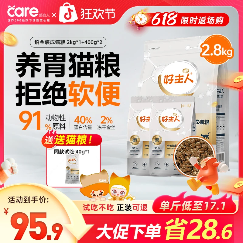 618【5.6斤】好主人铂金装全价成猫粮 酶解鸡肉营养升级高蛋白