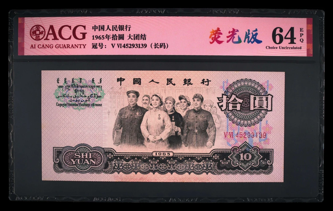 退市三版大团结荧光版一张（长码）爱藏评级64分