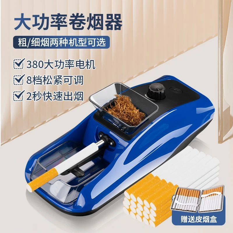 2024新款全自动卷烟器8.0/6.5粗细两用电动卷烟机大功率家用填烟