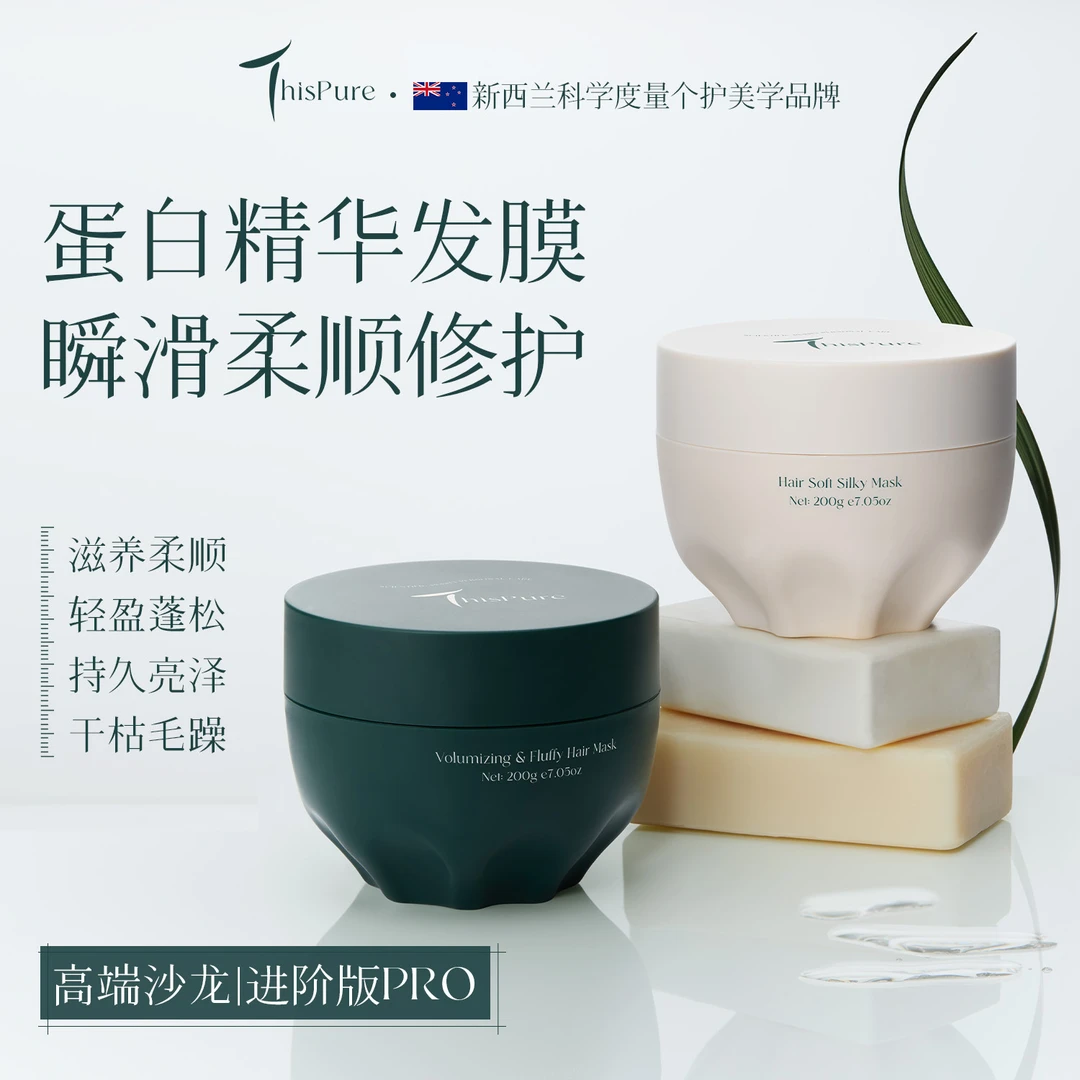 有机护发]Thispure新西兰进口蛋白发膜改善干枯毛躁滋养顺柔留香