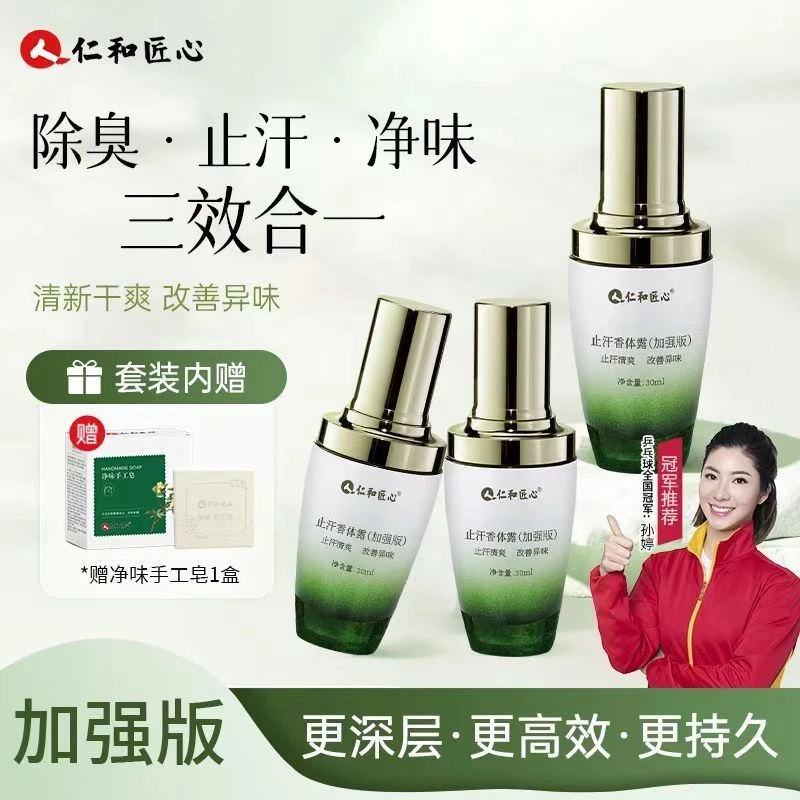 人 仁和匠心止汗香体露除臭异味持久留香三效合一温和净味加强3瓶
