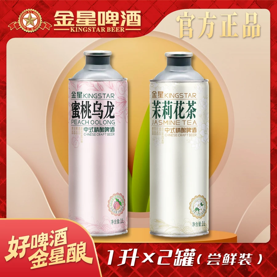 【好喝到爆】【闺蜜聚会微醺】1升*2金星精酿啤酒高颜值茉莉花茶