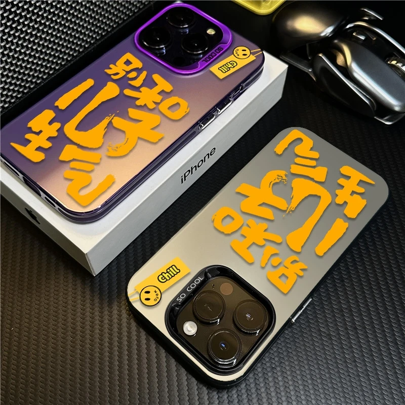 别和儿子生气适用苹果16promax手机壳iPhone15创意14保护套17新款