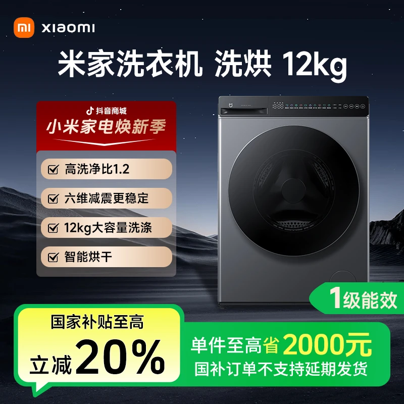 爆款新品 小米米家洗衣机12kg洗烘一体洗净比1.2节能超薄国家补贴