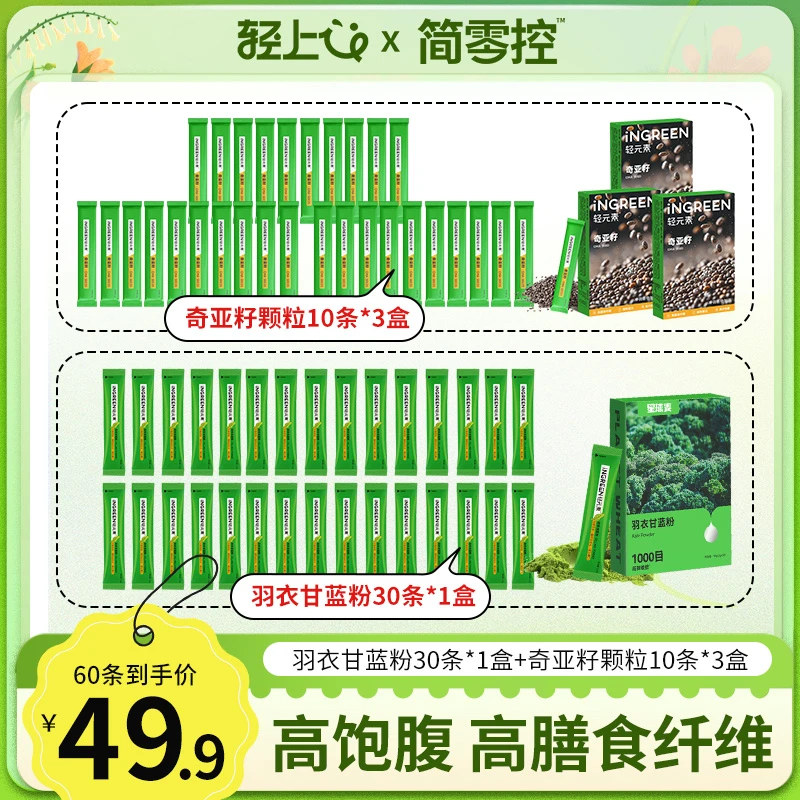 轻上简零控奇亚籽颗粒30条+羽衣甘蓝粉30条 膳食纤维固体饮料代餐