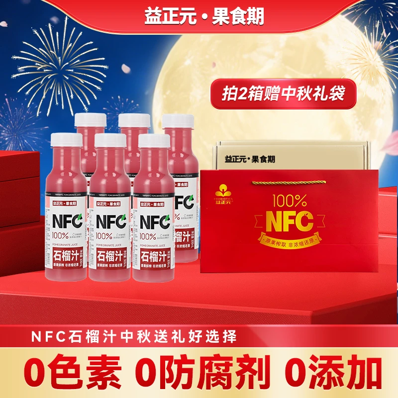 【不加水糖防腐剂】益正元100%NFC石榴汁饮料中秋必备饮品解渴果汁