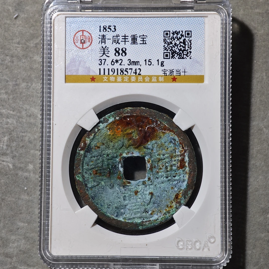 60614-22 咸丰重宝宝浙当十