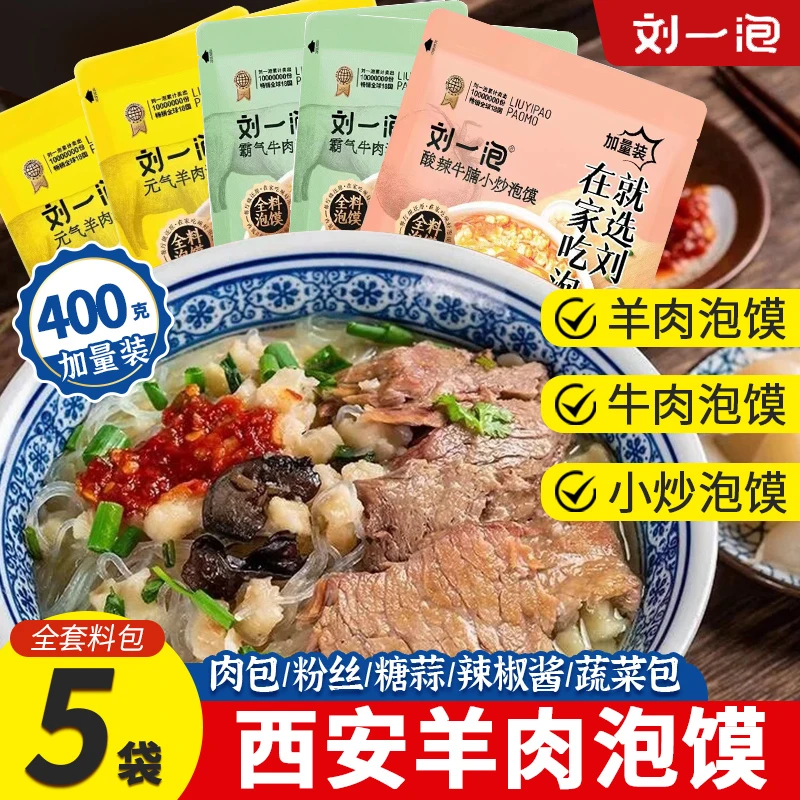 刘一泡羊肉泡馍400g加量装正宗陕西牛肉小炒泡馍西安小吃夜宵速食