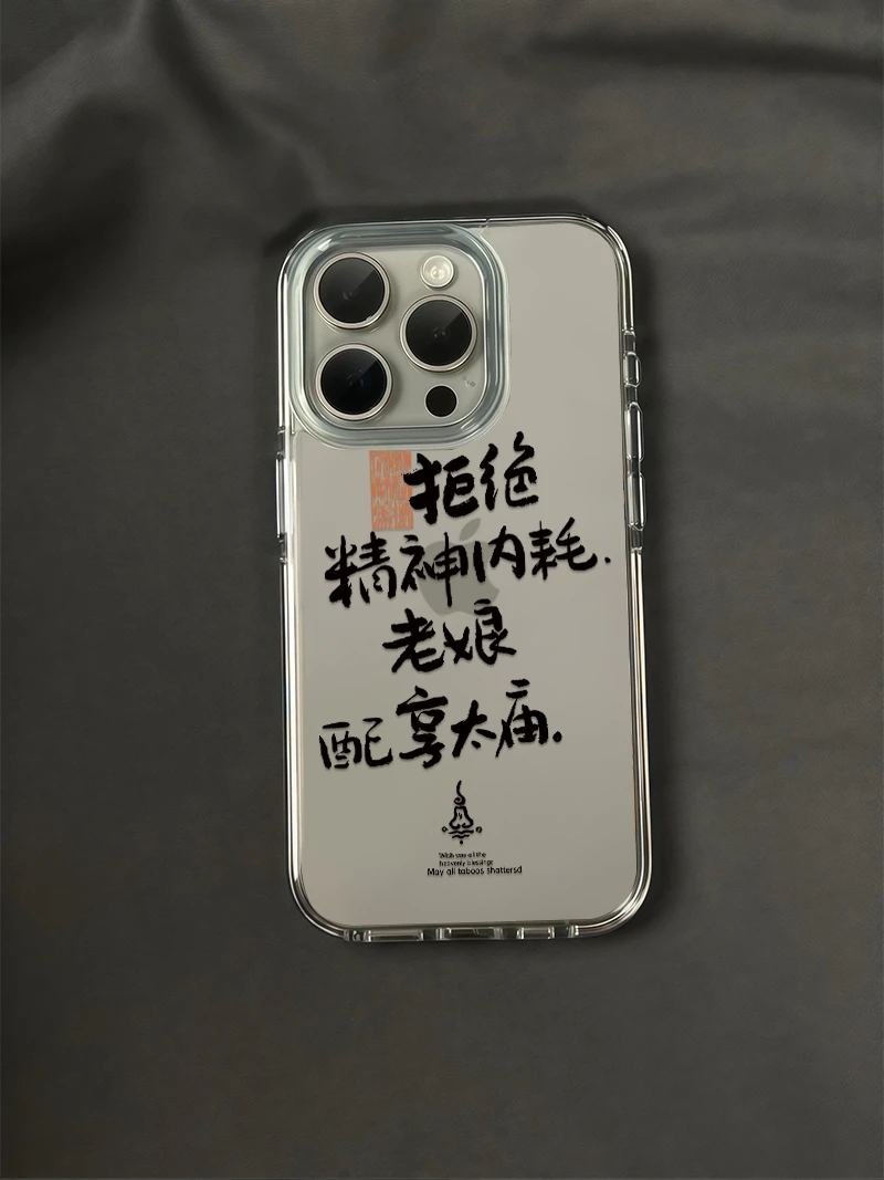 老娘配享太庙文字小众适用苹果16手机壳iPhone15透明11大孔华为