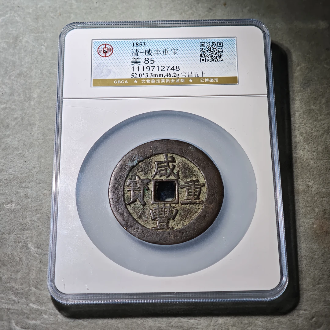 0915-33 咸丰重宝宝昌五十
