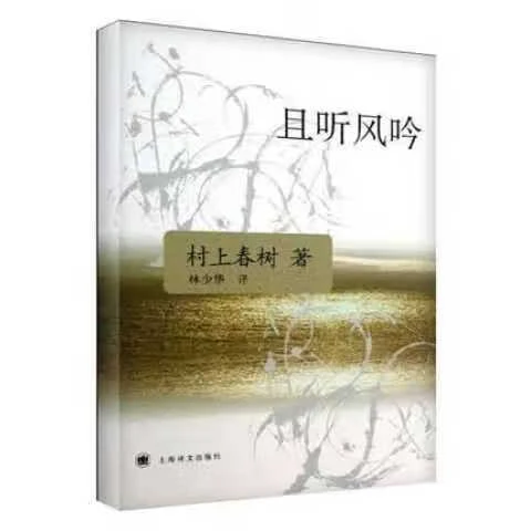 无删减(正版)且听风吟（现代中篇小说）(日)村上春树著;林少华译9