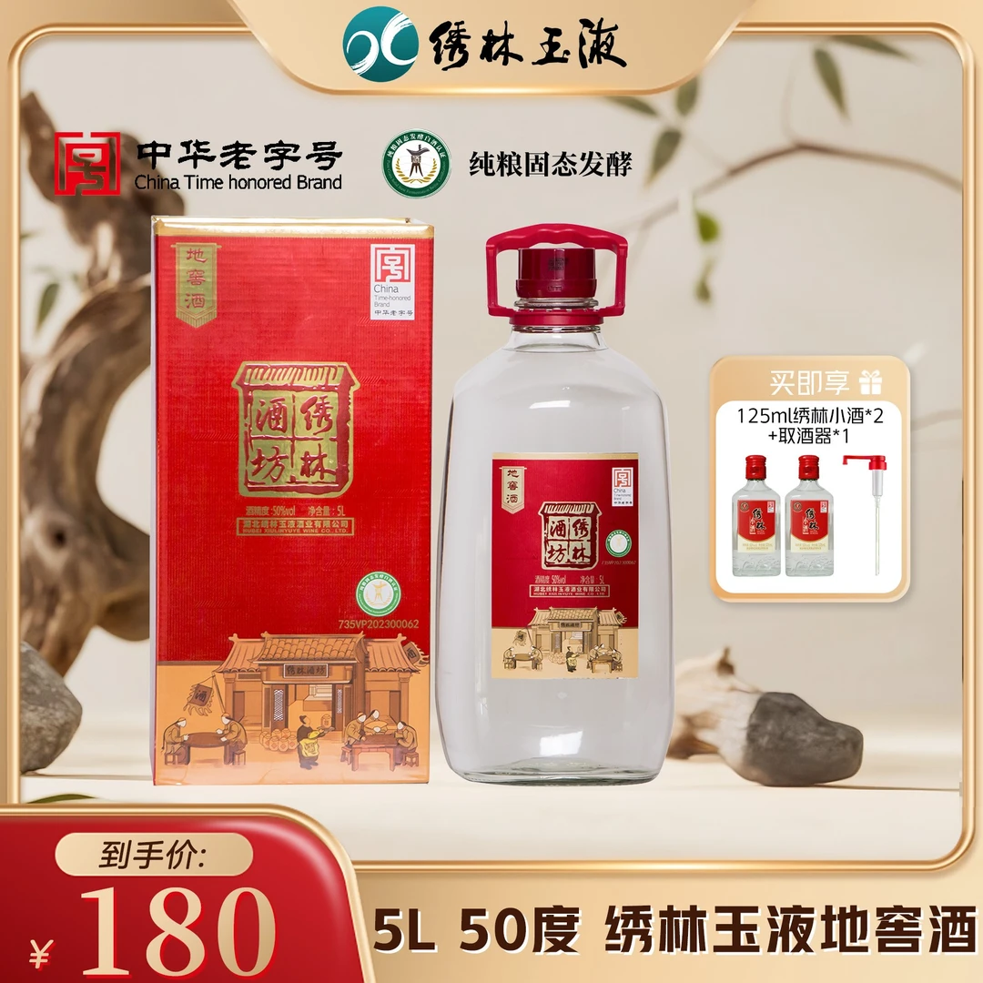 绣林地窖酒 清香型 纯粮固态酿造 玻璃瓶 50度5L装