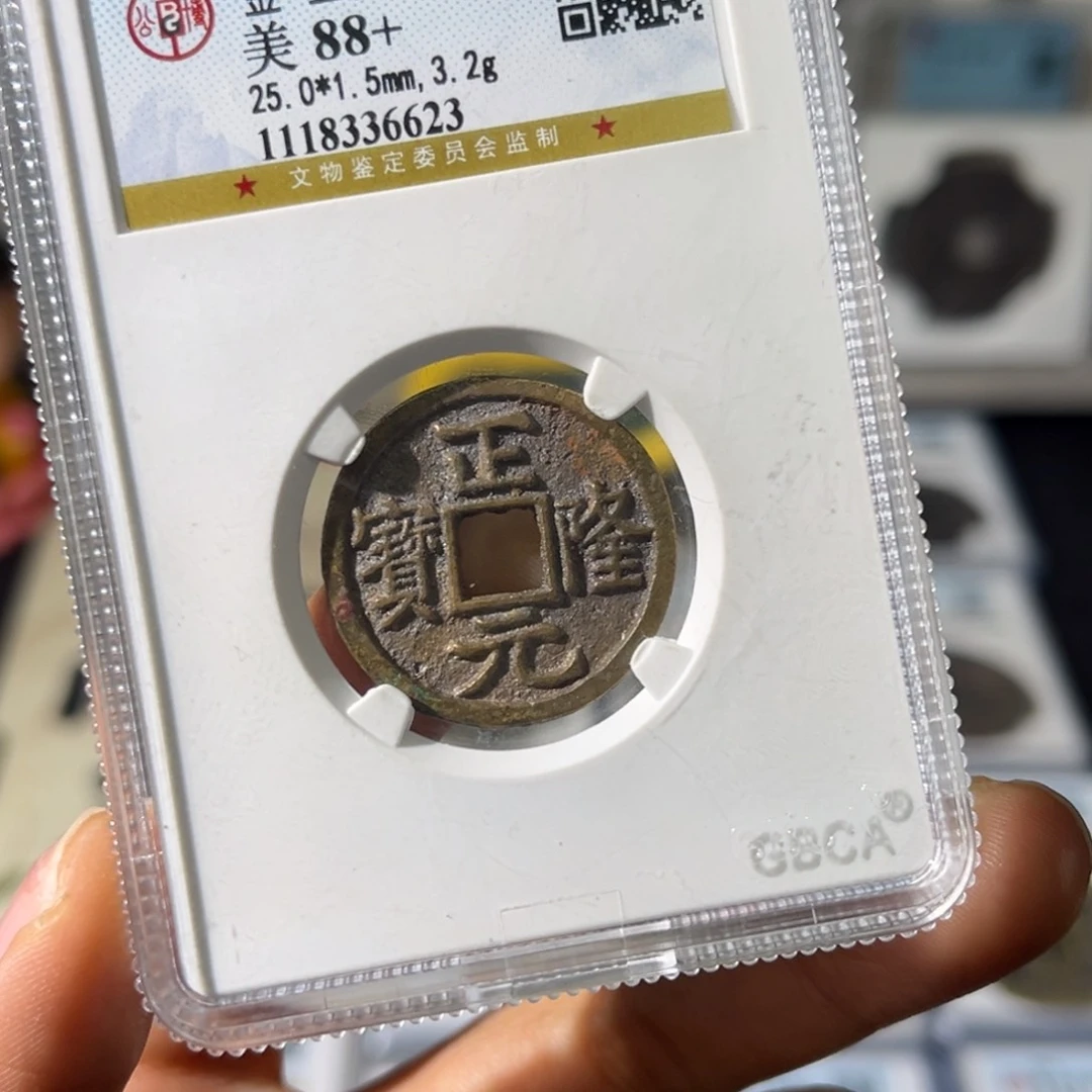 铜远****0小瑶，公博传世正隆，评级码6623