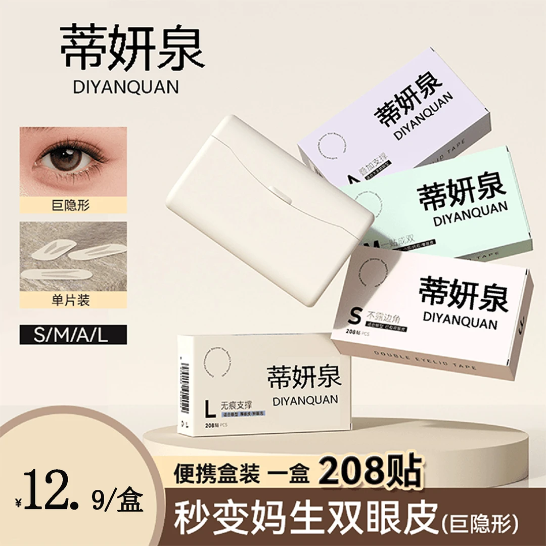 蒂妍泉仿真隐形自然无痕双眼皮贴收纳盒装防汗耐水粘性好不翘边女