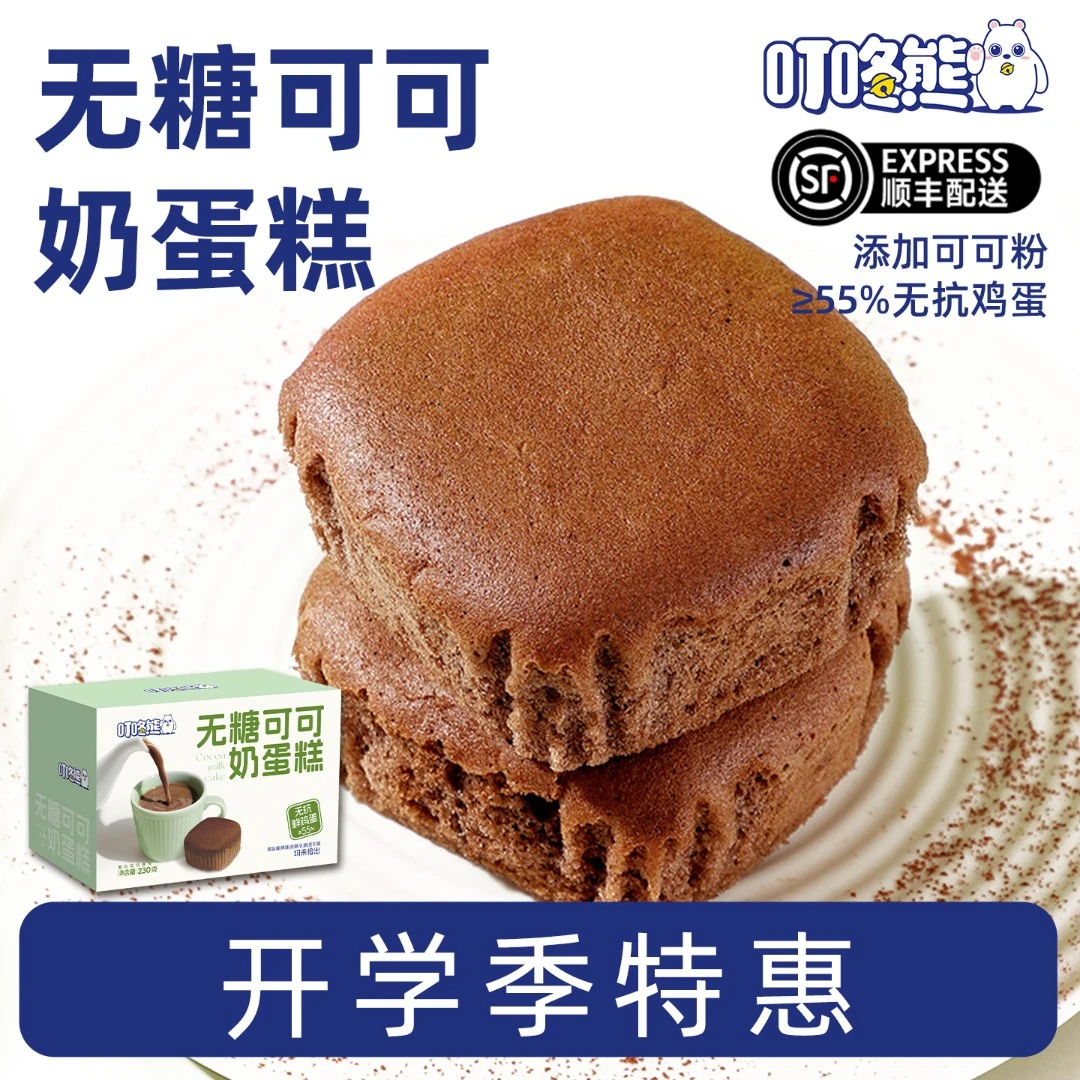 【开学特惠】叮咚熊可可奶蛋糕无糖巧克力营养早餐糕点下午茶零食