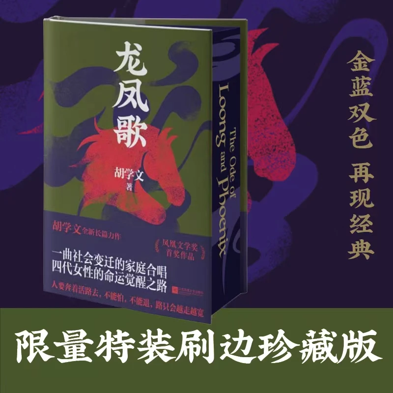 龙凤歌 刷边本  第三届凤凰文学奖”首奖作品 《有生》后新作
