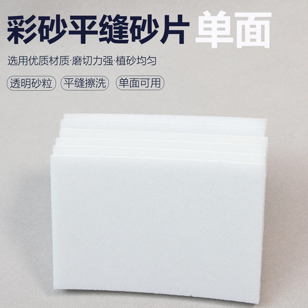 环氧彩砂聚脲平缝擦洗片砂片抛光水泥基打磨干湿两用平缝清洁工具