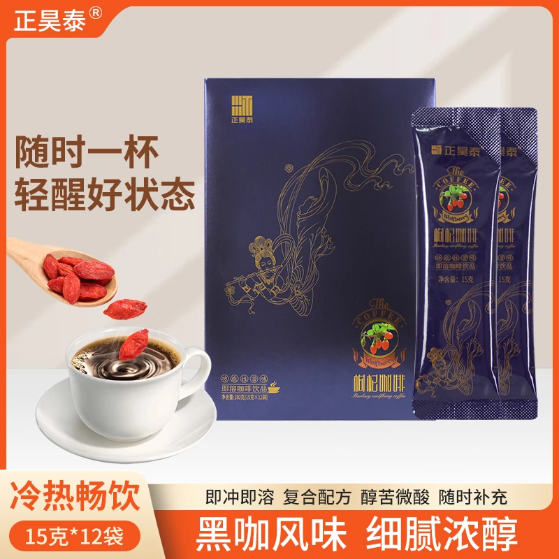 正昊泰枸杞咖啡15g*12袋速溶咖啡原味奶茶味枸杞提取办公必备