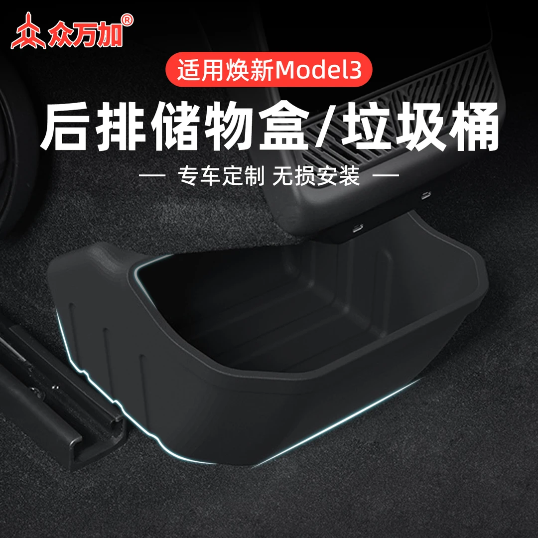 众万加适用于特斯拉车载垃圾桶焕新版Mode13后排储物盒内饰配件丫