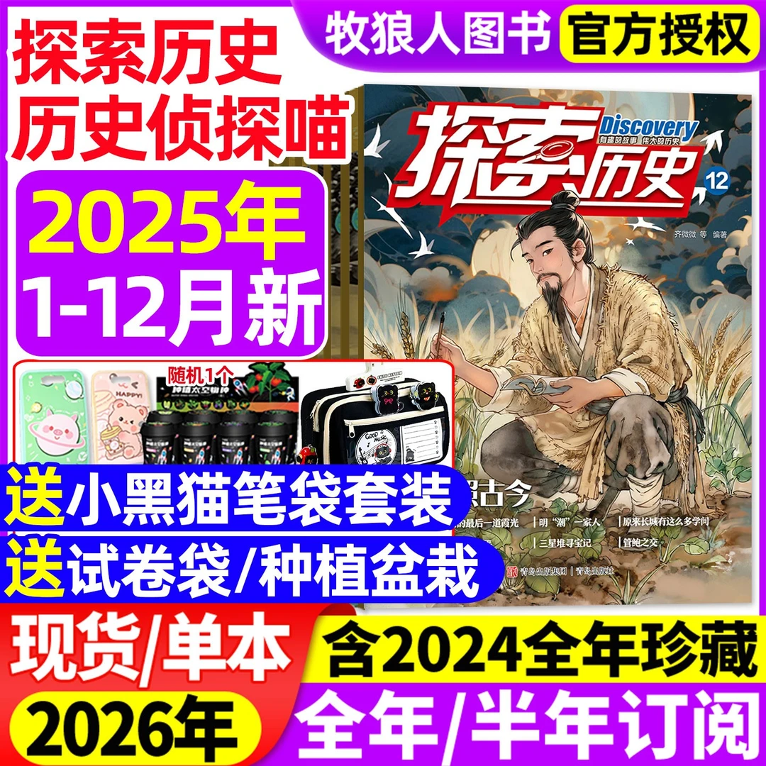 探索历史杂志2025/2026全年/半年订阅历史侦探喵1-6年级小学科普