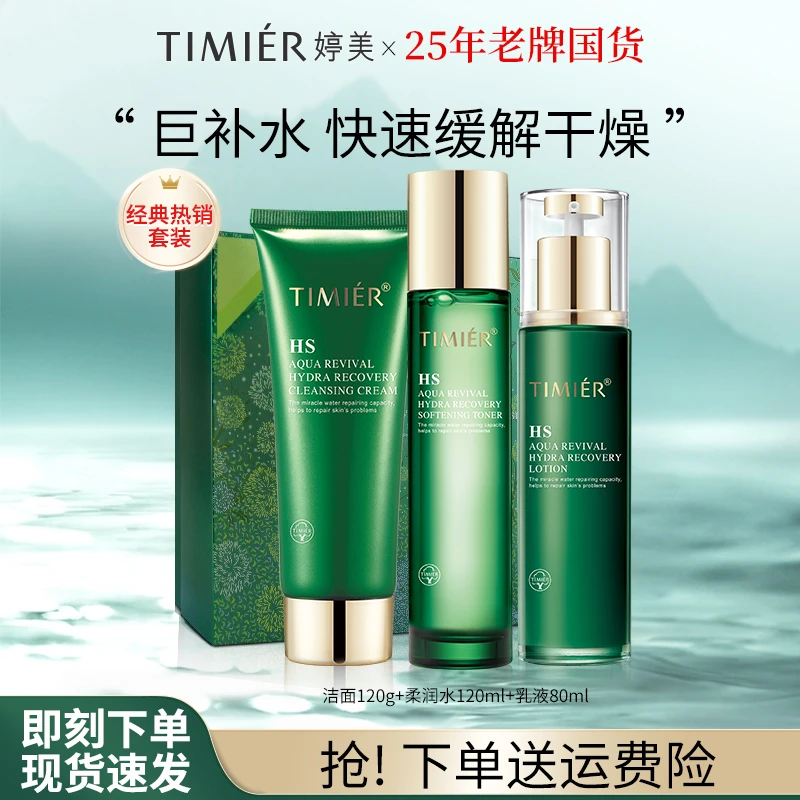 【新号浮力】婷美复活草保湿面霜水乳补水眼霜出差高级美容护肤品