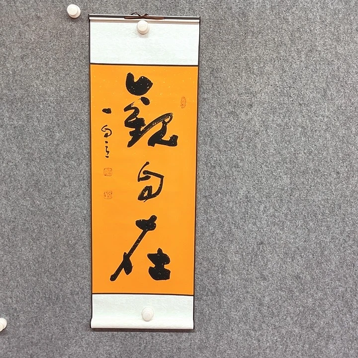 书法观自在书法作品