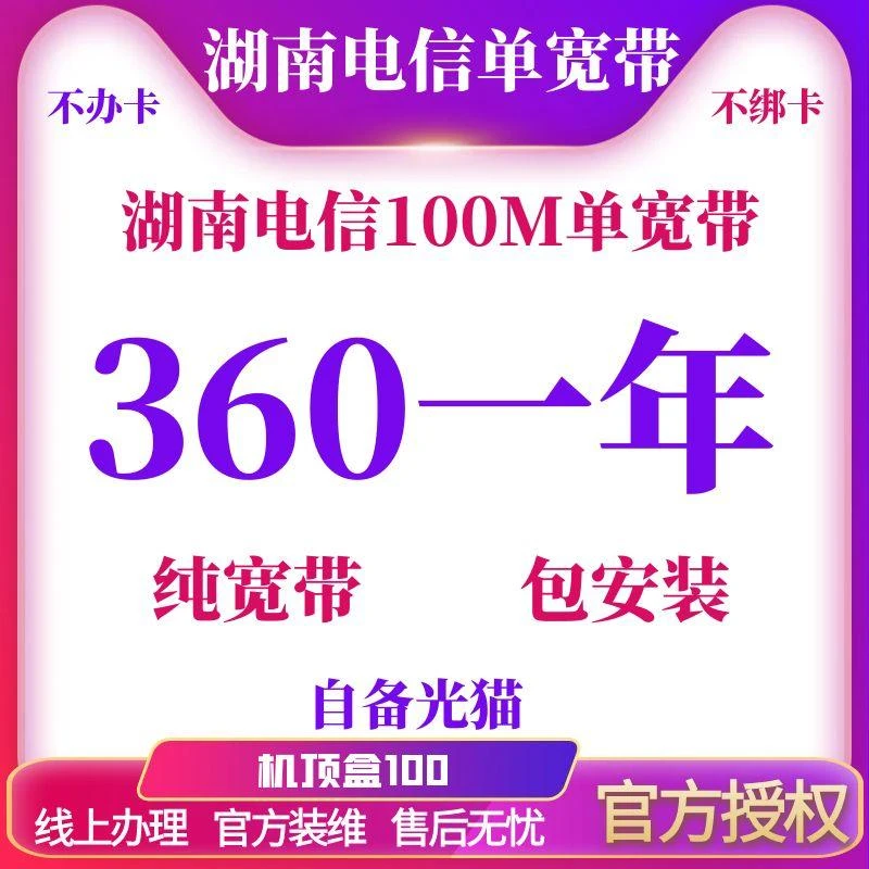 湖南电信宽带,全省可装不绑卡不办卡单宽带,高速光纤宽带上门安装
