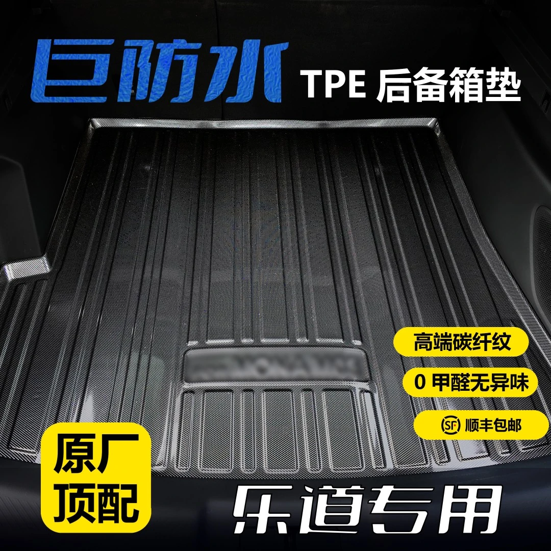 乐道专用TPE后备箱垫3D立体防水耐磨环保无异味碳钎纹尾箱垫