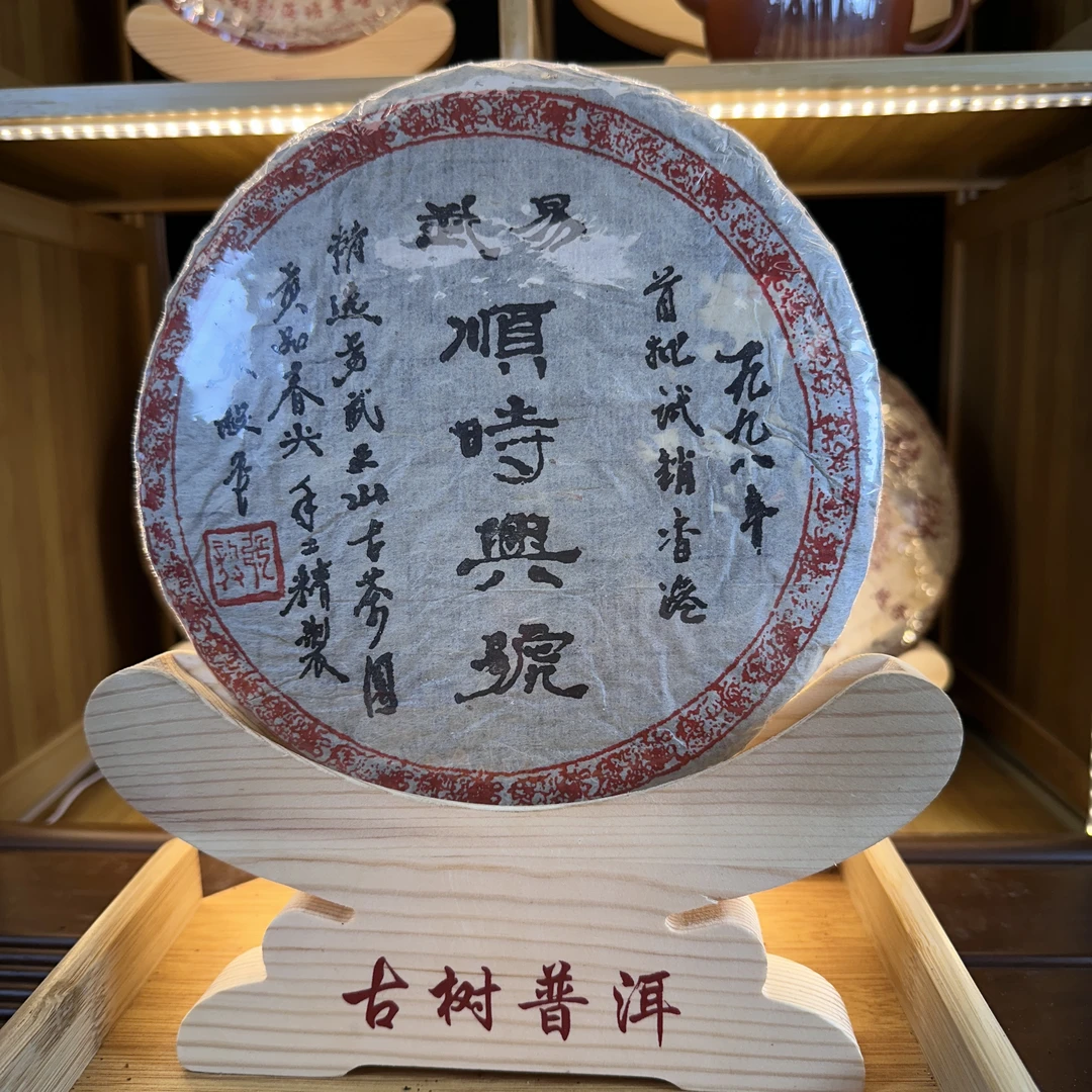 【中老期茶】-lot010 1998 顺时兴号 生茶357g