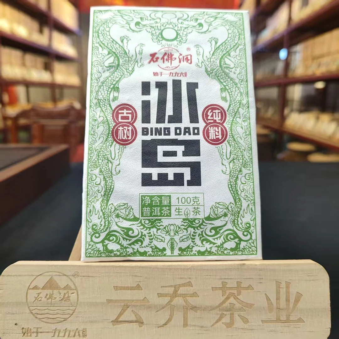 2025年冰岛秋生茶砖 普洱茶冰岛老寨生茶100g/砖  拍1提带1泡茶样