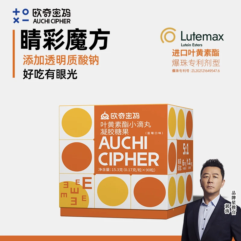 【央妈&郭涛推荐】欧奇密码睛彩魔方叶黄素爆珠设计玉米黄质营养品