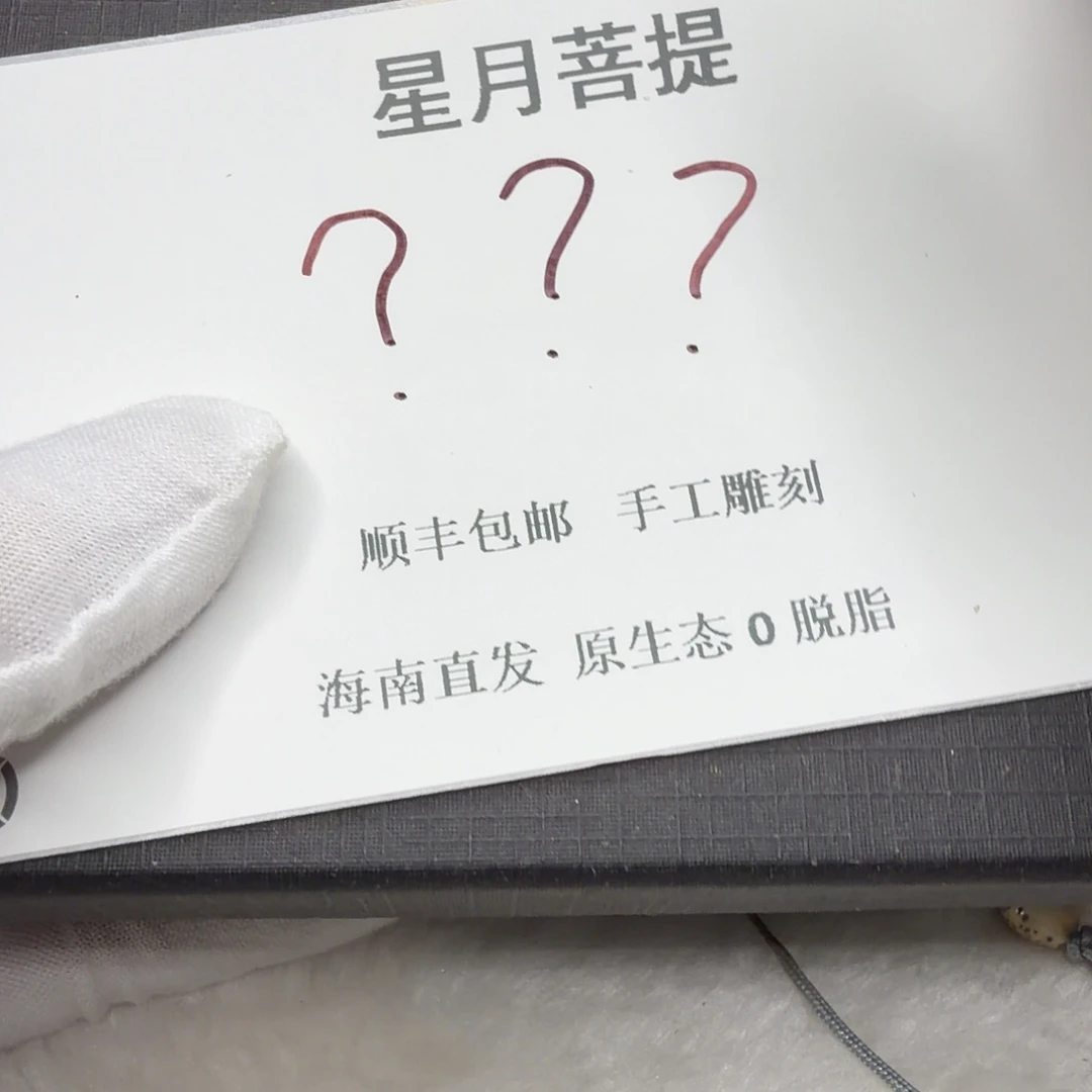 吊坠星月菩提xy3333