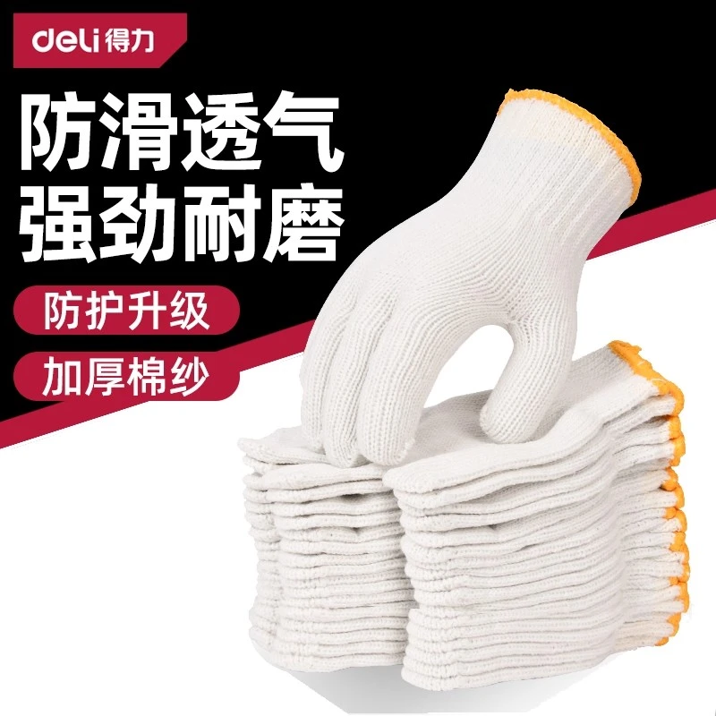 得力棉纱线劳保手套耐磨工作防滑白纱棉纱尼龙劳动修车男工地干活