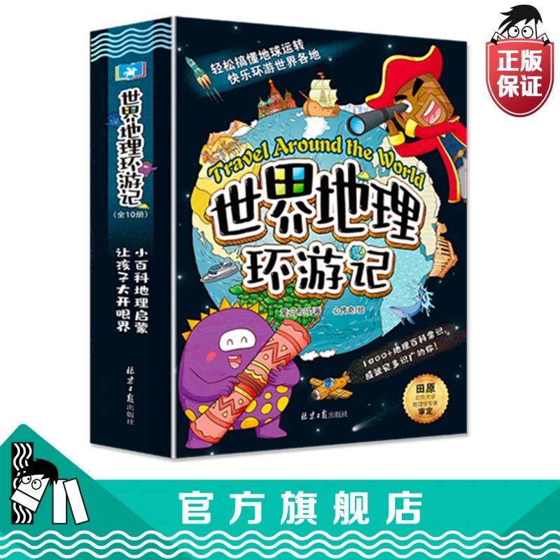 世界地理环游记全10册认识漫画书地理知识百科儿童书