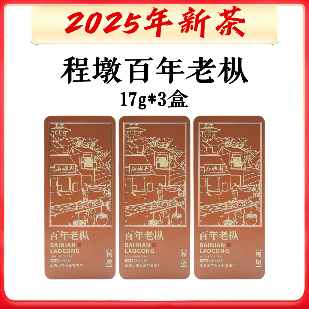 【程墩百年老枞】【不支持试喝】8.5g/6泡 枞味明显茶汤浓厚武夷岩茶