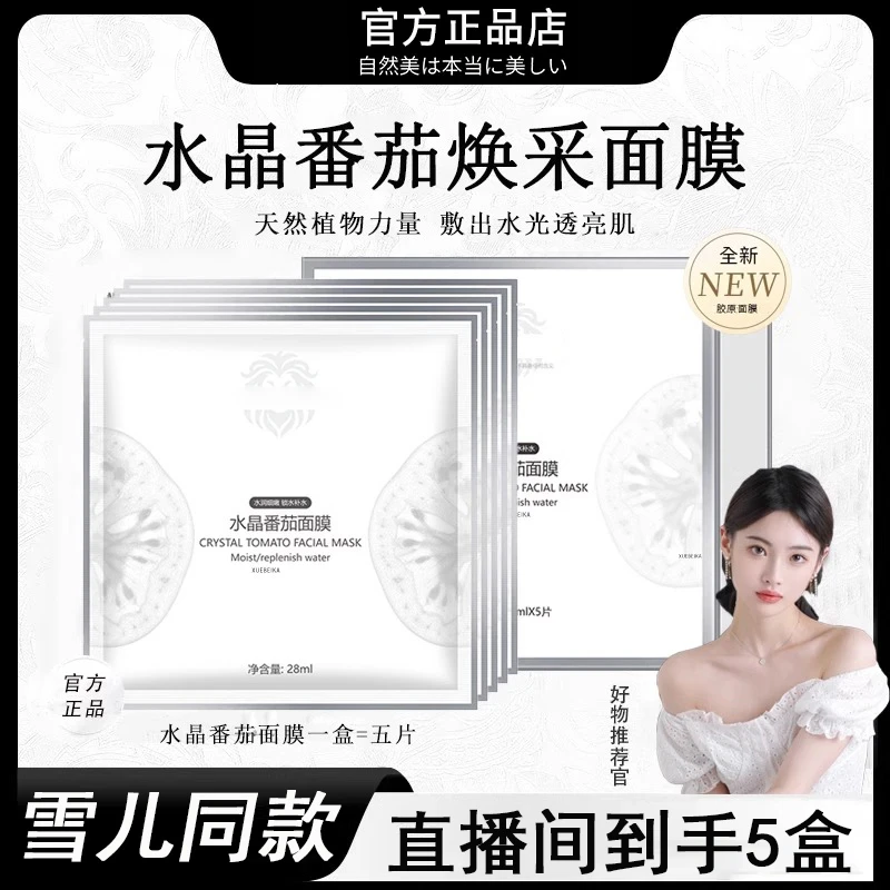 【过年不打烊到手5盒】水晶番茄焕采面膜熬夜补水保湿水润发光修护
