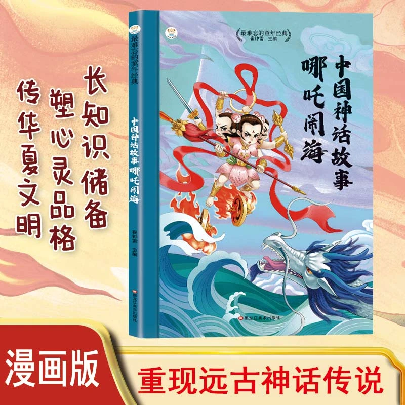 【哪吒闹海】  漫画全彩带音频魔童闹海敖丙神话故事儿童启蒙书籍
